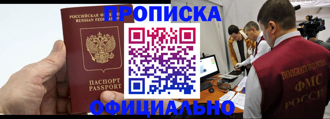 прописка законно в Апшеронске